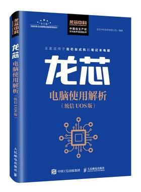 正版包邮 龙芯电脑使用解析（统信 UOS版）  龙芯中科技术有限公司 书店 计算机与网络 书籍 畅想畅销书