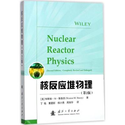 正版包邮 核反应堆物理 韦斯顿·斯泰西   工业技术反应堆物理学 电工基础理论书籍 国防工业出版社