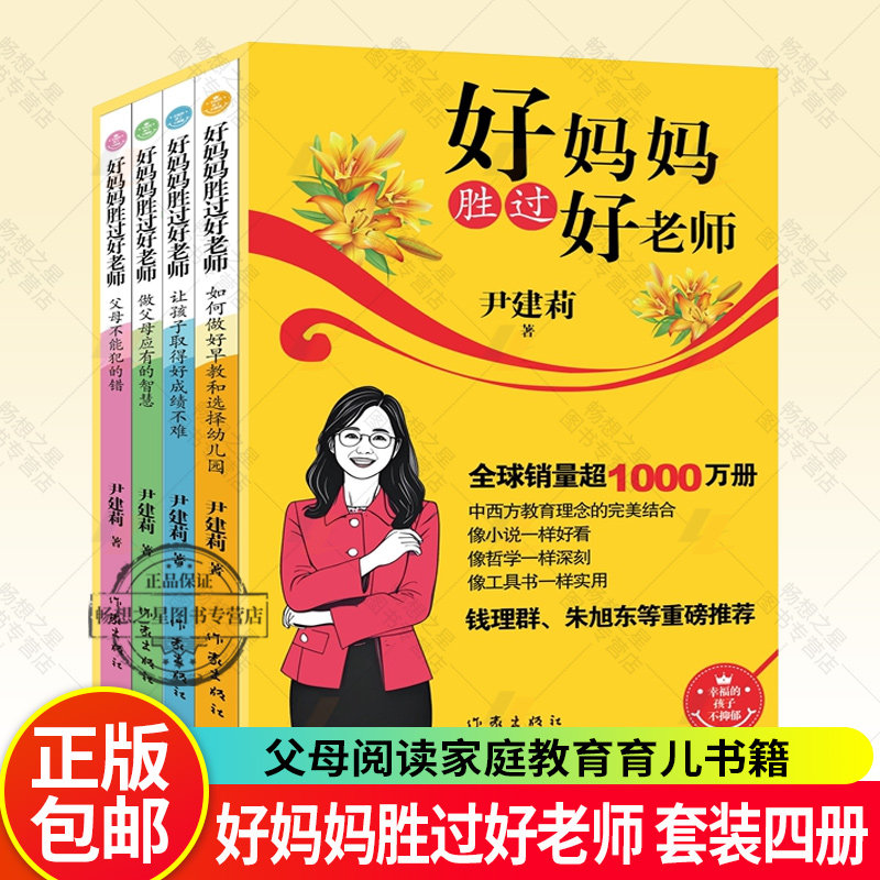 好妈妈胜过好老师(全4册) 尹建莉著 如何做好早教和选择幼儿园让孩子取得好成绩不难做父母应有的智慧父母不能犯的错 好妈妈好老师