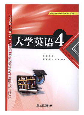 正版包邮 大学英语:4 高源副高飞赵瑶张喜秋 书店 公共课书籍 畅想畅销书