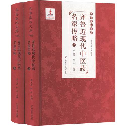 正版齐鲁现代中医药名家传略李玉清书店传记书籍 畅想畅销书