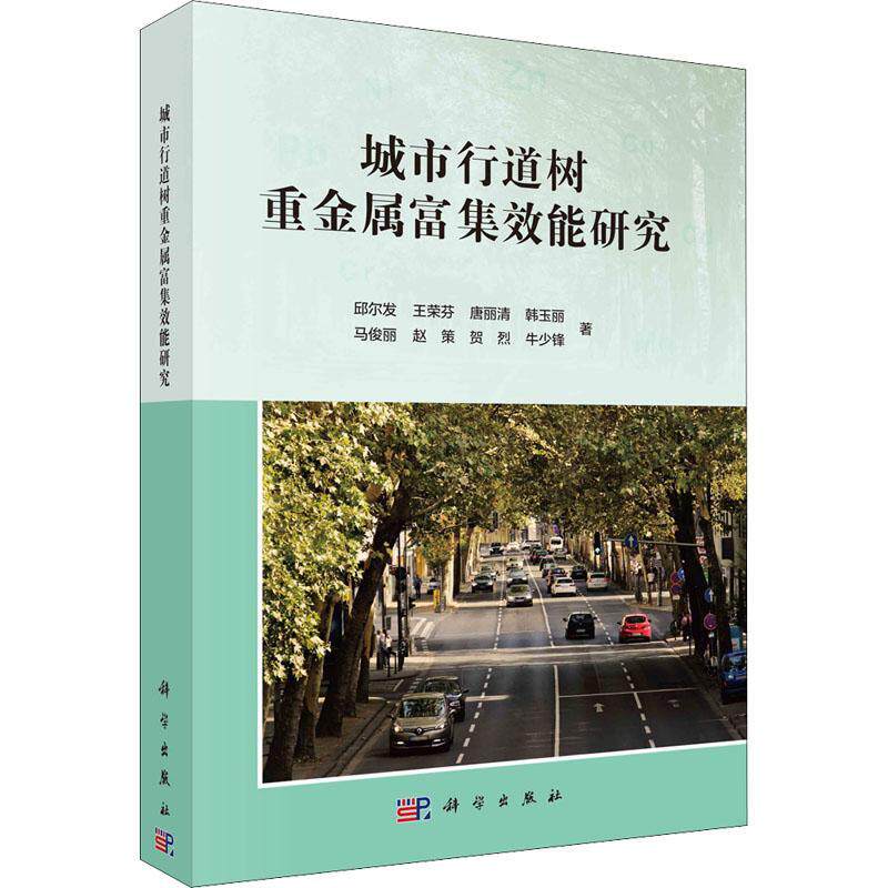 正版城市行道树重金属富集效能研究邱尔发王荣芬唐丽清韩玉丽马俊丽书店自然科学书籍 畅想畅销书