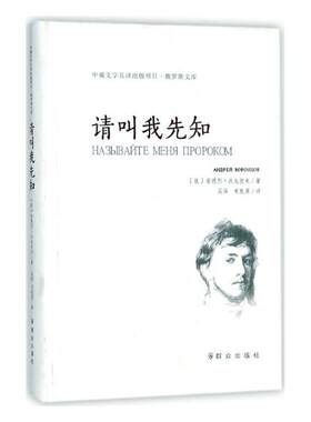 正版包邮 请叫我先知 安德烈·沃龙佐夫АндрейВоронцов 书店 中国现当代随笔书籍 畅想畅销书