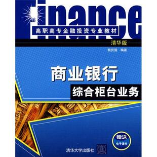 正版商业银行综合柜台业务:清华版黎贤强书店经济书籍 畅想畅销书