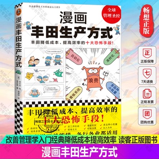 现货《漫画丰田生产方式》房庆逸丰田就这么几招自动化准时化看板改善管理学入门经典降低成本提高效率恐怖手段全新读客官方图书