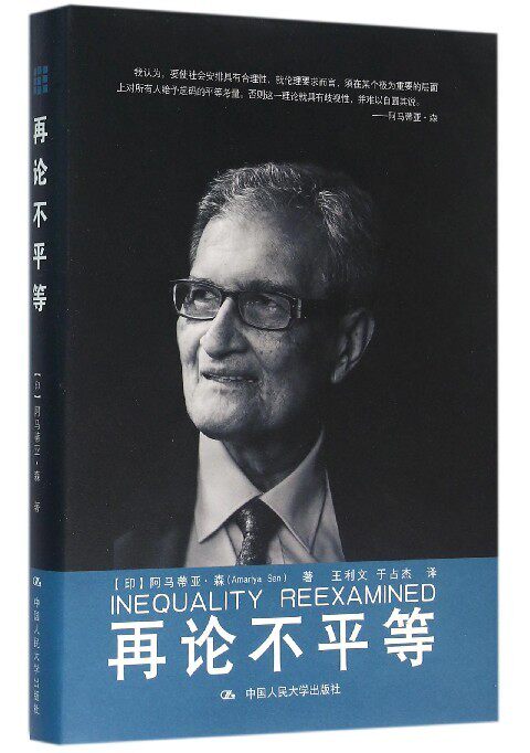 正版包邮 再论不平等 (印)阿马蒂亚·森(Amartya Sen)著 中国人民大学出版社  经济 经济学理论 其他经济学理论书 9787300223599怎么样,好用不?