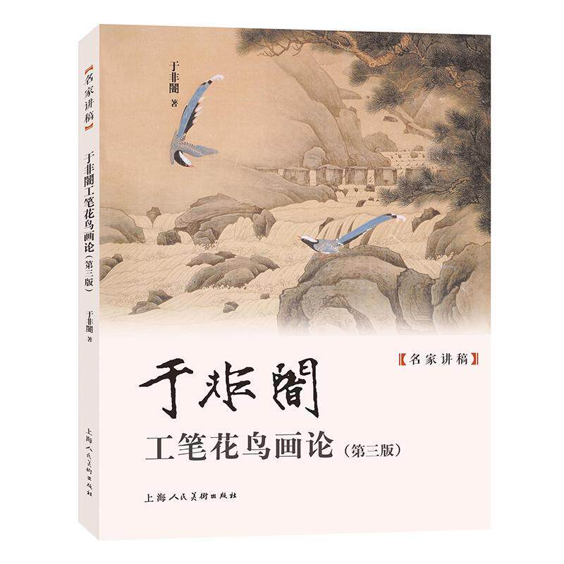 正版于非闇工笔花鸟画论于非闇书店艺术书籍 畅想畅销书