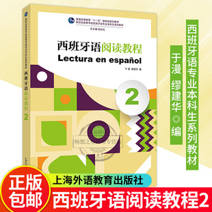 2023版新世纪高等学校西班牙语专业本科生系列教材 西班牙语阅读教程2二陆经生 于漫编 西语阅读上海外语教育出版社 9787544675420
