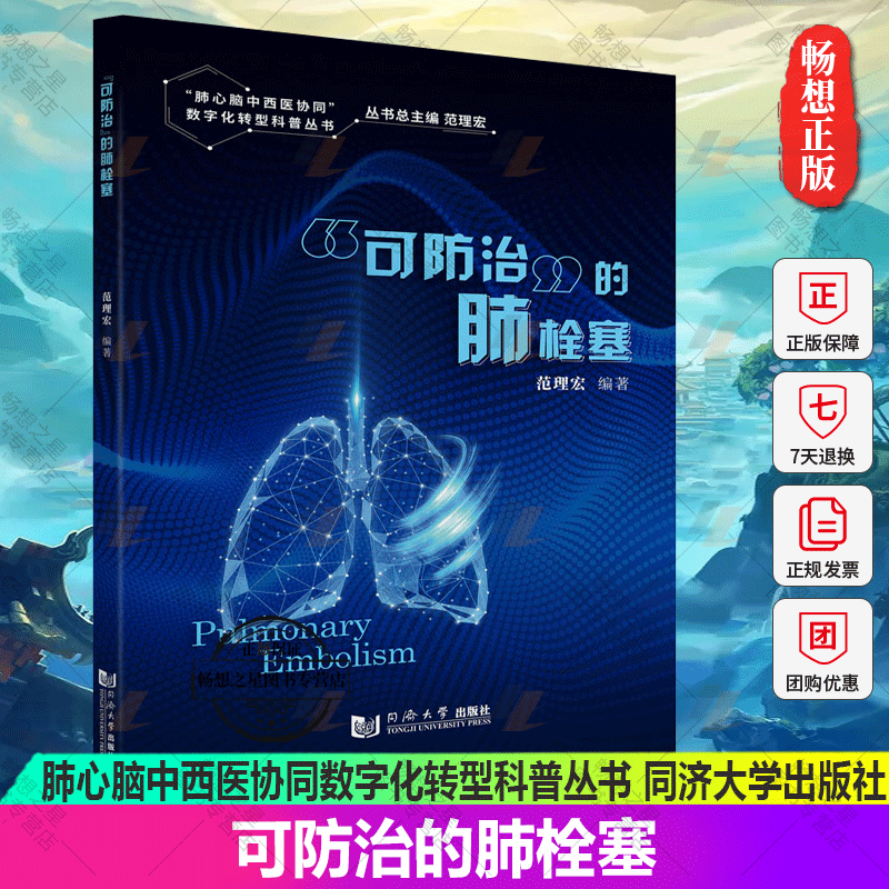 正版包邮 可防治的肺栓塞 肺心脑中西医协同数字化转型科普丛书 范理宏 编著 9787576502978 同济大学出版社
