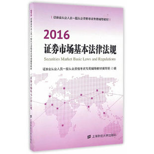 免邮 费 证券市场基本法律法规 经济管理书籍9787564224691 正版 证券业从业人员一般从业资格考试命题研究组 上海财经大学