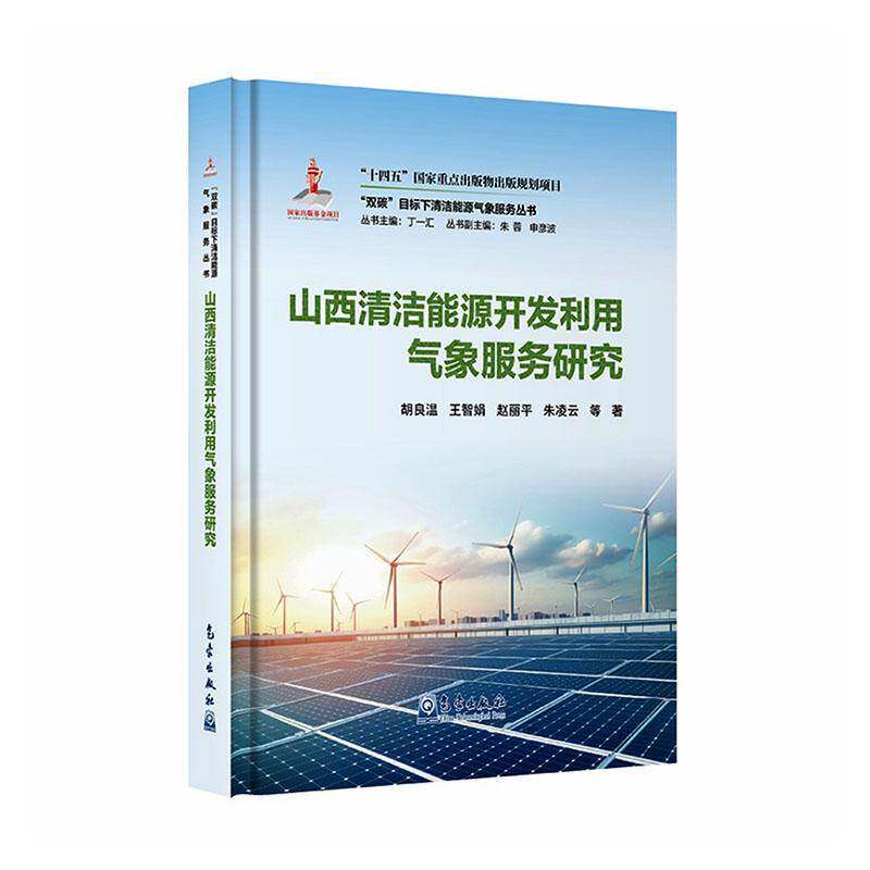 山西清洁能源开发利用气象服务研究等经济书籍