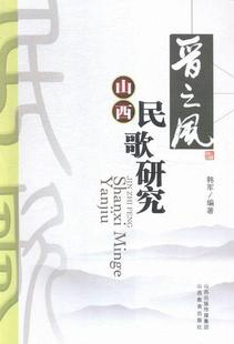 正版包邮 晋之风：山西民歌研究 韩军 书店文化 书籍 畅想畅销书