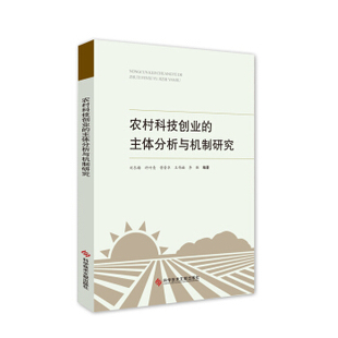 包邮 正版 科学技术文献出版 主体分析与机制研究 刘冬梅 9787518925216 农村科技创业 社会科学总论书籍 社