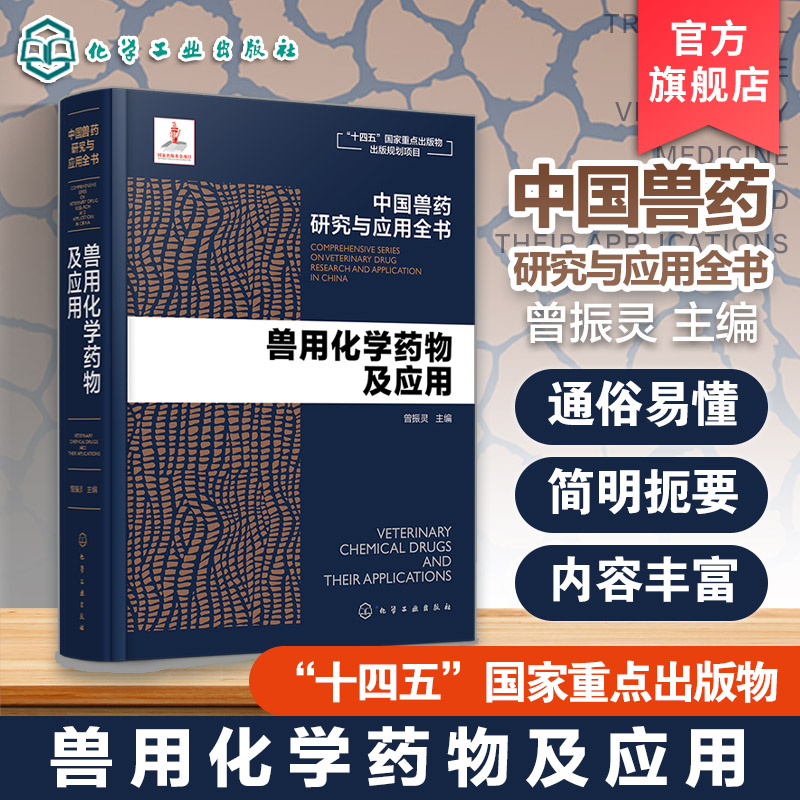 兽用化学药物及应用 中国兽药研究与应用全书 专业兽药书籍 兽医药理学 畜禽疾病防治 兽医临床用药手册 动物药品安全与管理xj