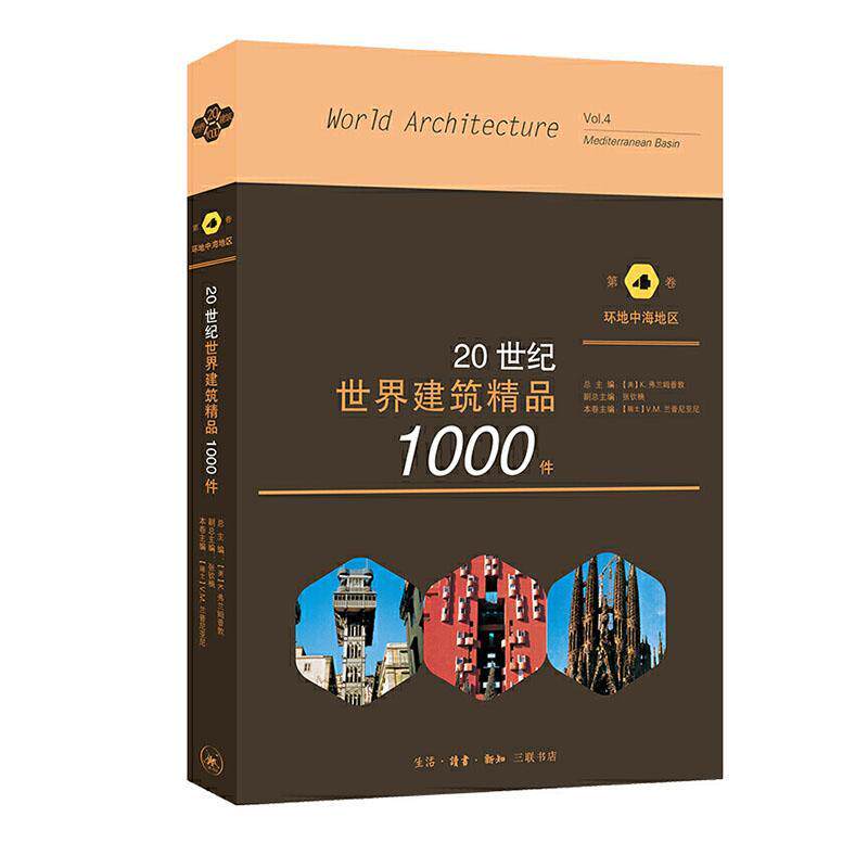 正版包邮 20世纪世界建筑精品1000件(第4卷环地中海地区) 费兰姆普敦张钦楠瑞士兰普尼亚尼 书店建筑 书籍 畅想畅销书