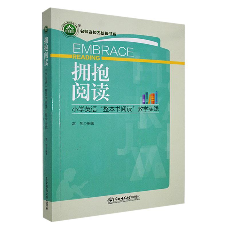 正版拥抱阅读:小学英语“整本书阅读”教学实践雷旭书店中小学教辅书籍 畅想畅销书