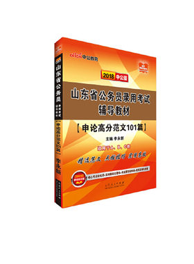 正版包邮 山东省公务员录用考试辅导教材:申论高分范文101篇 李永新 书店 地方公务员考试书籍 畅想畅销书