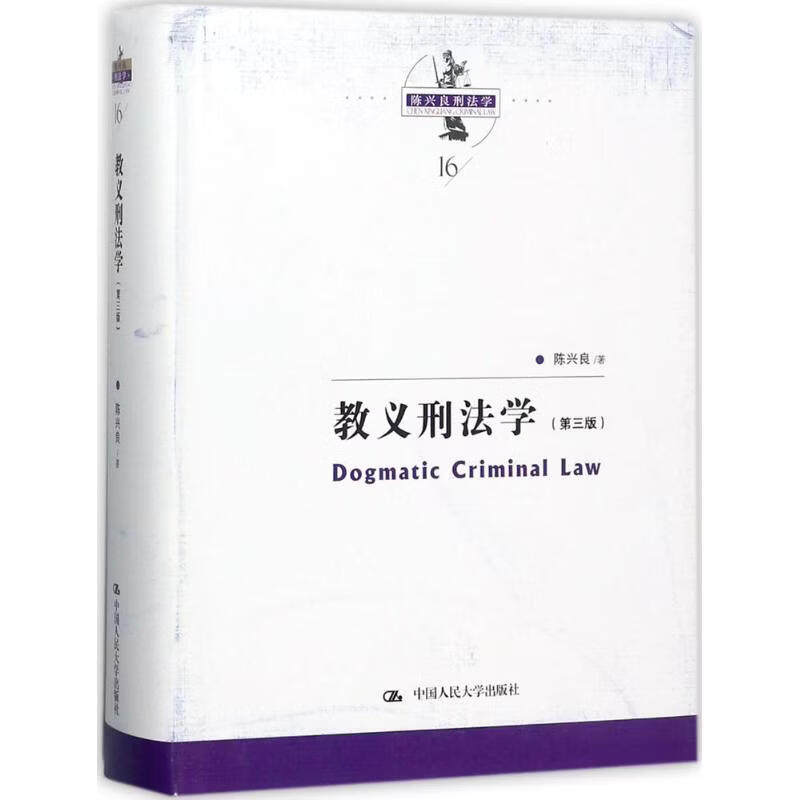 正版包邮 教义刑法学 陈兴良 刑法教义学陈兴良刑法方法论三阶层犯罪论体系刑法教义原理共犯论故意论书籍 中国人民大学出版社