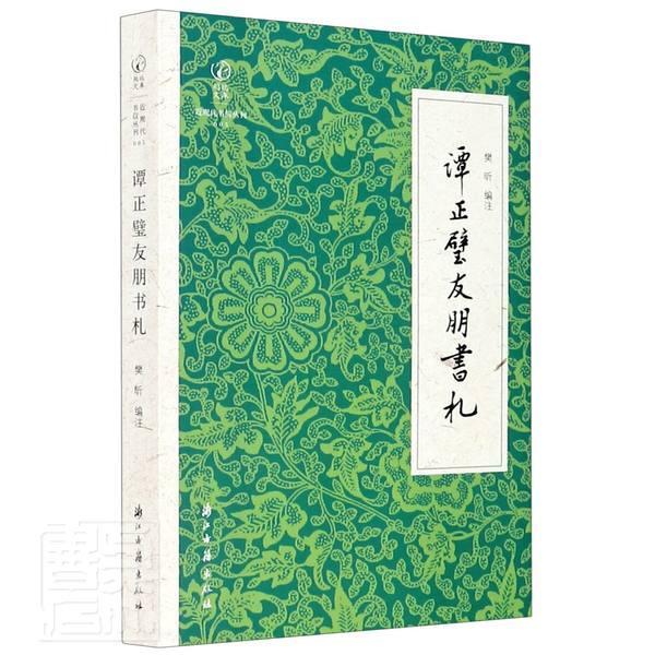 正版包邮 谭正璧友朋书札/近现代书信丛刊/鹧鸪文库责_沈宗宇校注_樊昕书店文学书籍 畅想畅销书