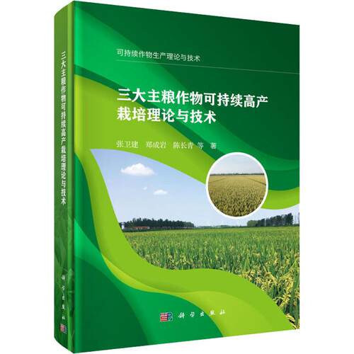 包邮 三大主粮作物可持续高产栽培理论与技术/可持续作物生产理论与技术 张卫建等 科学出版社 禾谷类作物 种植业 农业基础科学