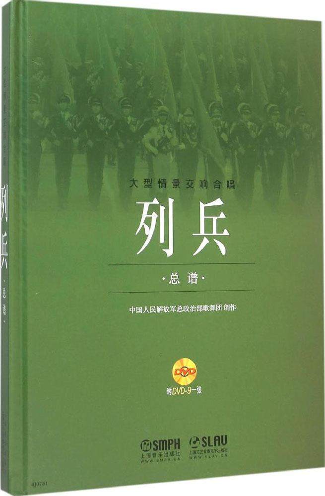 正版包邮 大型情景交响合唱 列兵-总谱 政治部歌舞团 创作(附DVD) 上海音乐出版社 五线谱声乐作品艺术歌曲集曲谱乐谱书籍