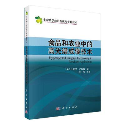 食品和农业中的高光谱成像技术 科学与自然 物理学 科学出版社 高光谱成像技术 高光谱图像处理和分析技术的仪器和实现 数字图像