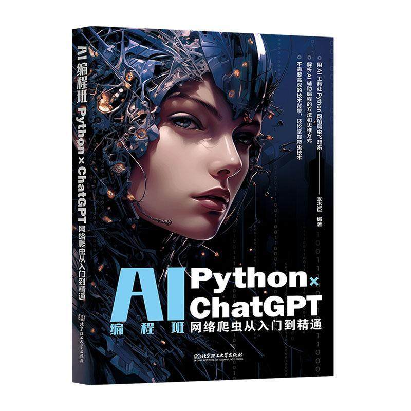 正版包邮 AI编程班Python×ChatGPT网络爬虫从入门到精通 李杰臣 夯实编程基础详解爬虫核心技术 北京理工大学出版社9787576333602,书籍/杂志/报纸,其它计算机/网络书籍,淘宝优惠券,粉丝福利购,淘宝优惠卷