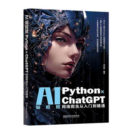 正版包邮 AI编程班Python×ChatGPT网络爬虫从入门到精通 李杰臣 夯实编程基础详解爬虫核心技术 北京理工大学出版社9787576333602