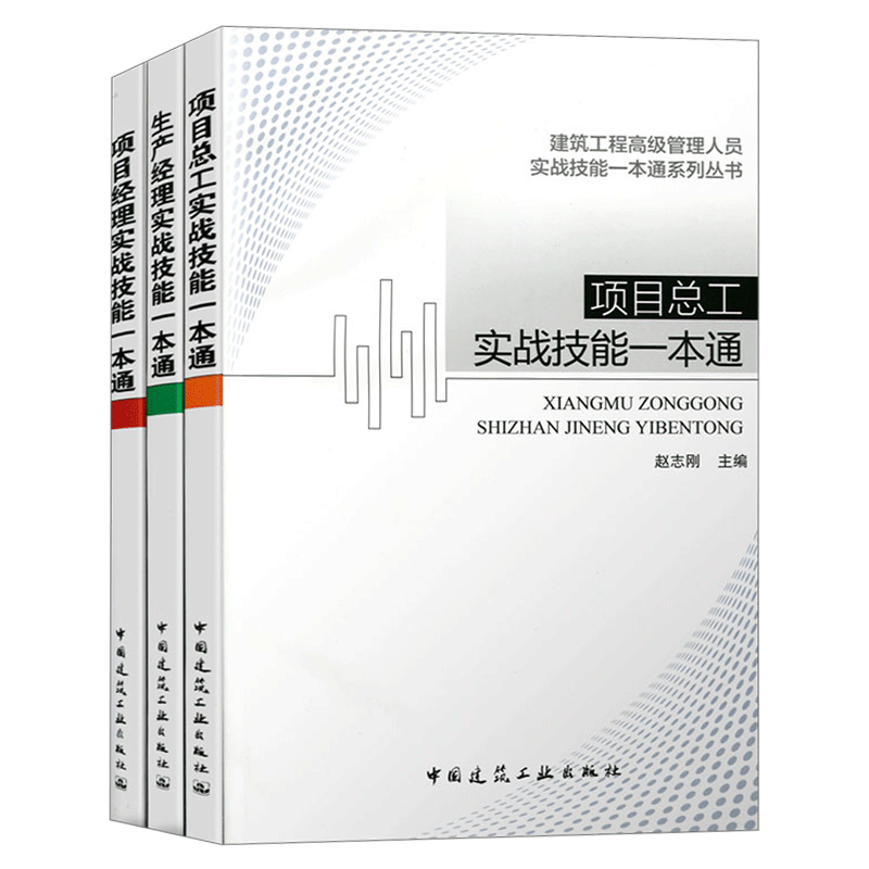 项目经理+项目总工+生产经理实战技能一本通 建筑工程管理人员实战技能一本通系列丛书 赵志刚编著套装3册 建筑书籍建筑工业出版社