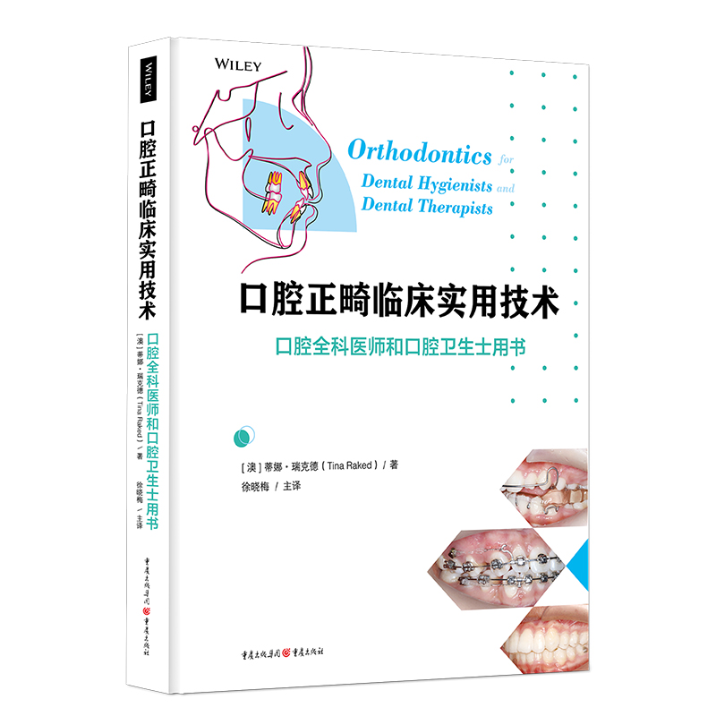 新书正版 口腔正畸临床实用技术:口腔全科医师和口腔卫生士用书 蒂娜瑞克德口腔健康管理基础用书临床医学口腔科学口腔正畸
