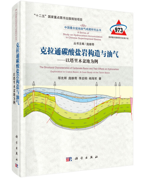 正版包邮 克拉通碳酸盐岩构造与油气——以塔里木盆地为例 邬光辉等著 科学出版社 地质学书籍 工业技术 石油/天然气工业 冶金工