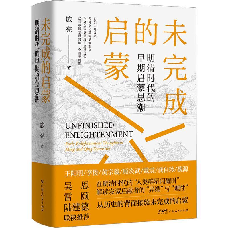 正版未完成的启蒙:明清时代的早期启蒙思潮施亮书店文学书籍 畅想畅销书