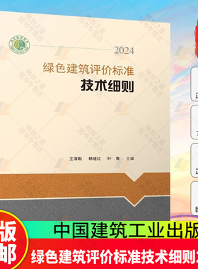 绿色建筑评价标准技术细则2024 王清勤 韩继红 叶青 中国建筑工业出版社9787112311569GB/T50378-2019(2024年版) 畅想之星