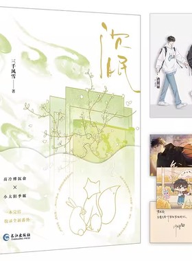 印特签沉眠 三千风雪小说新增番外+随书赠品 网络原名 《不会真有人觉得替身难当吧》 青春言情小说畅销书正版 长江出版社