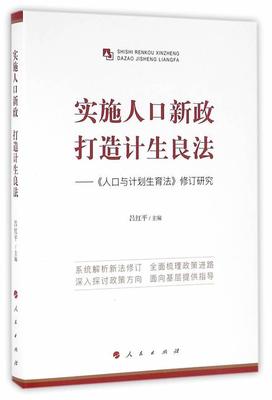 正版包邮 实施人口新政打造计生良法-人口与计划生育法修订研究 吕红平　 书店政治 书籍 畅想畅销书