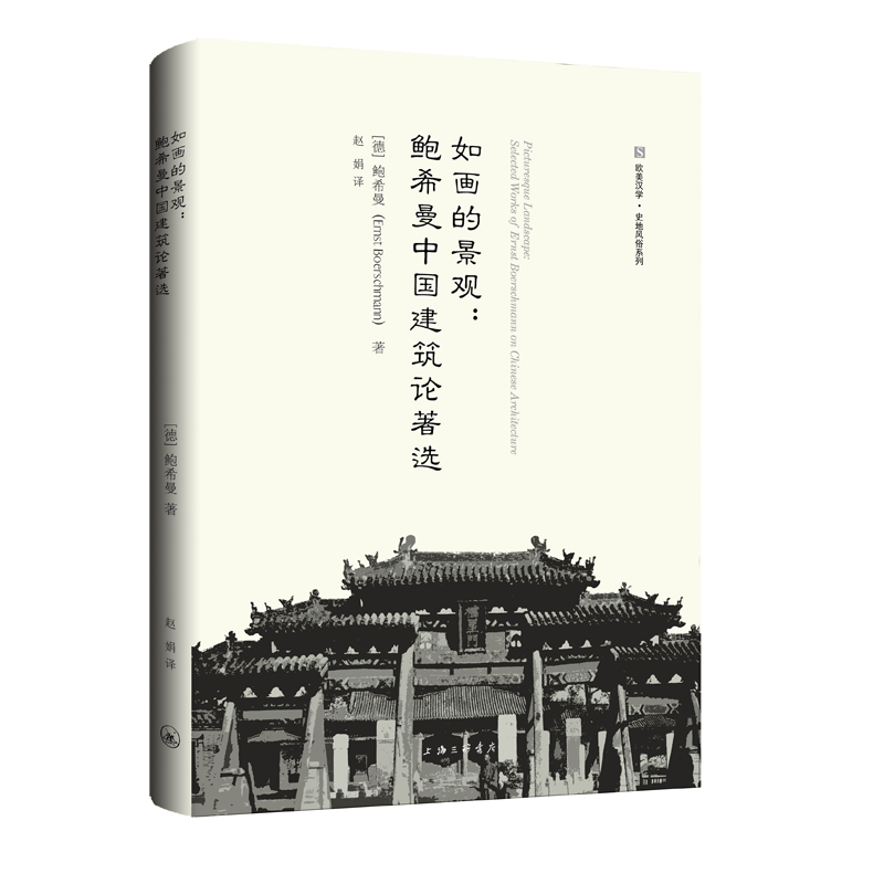 正版如画的景观：鲍希曼中国建筑论著选：selected works of ernst Boerschmann on Chinese archi鲍希曼书店建筑书籍 畅想畅销书