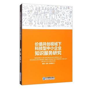 正版包邮 价值共创视域下科技型中小企业知识服务研究姚伟书店管理书籍 畅想畅销书