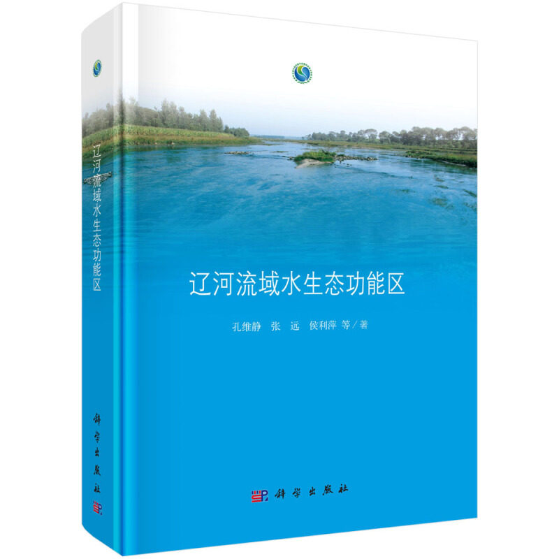 正版包邮 辽河流域水能区 水体污染控制与治理 辽河流域水环境管理流域规划教材 水生态保护水生态健康水环境管理研究书籍xj