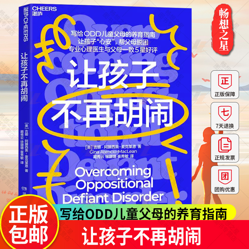 让孩子不再胡闹 写给ODD儿童父母的养育指南 让孩子“心安”，帮父母脱困 专业心理医生与父母一致5星好评 湛庐文化