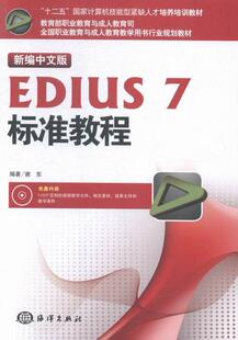正版包邮 新编中文版EDIUS 7标准教程-(含1DVD)谢东书店计算机与网络书籍 畅想畅销书