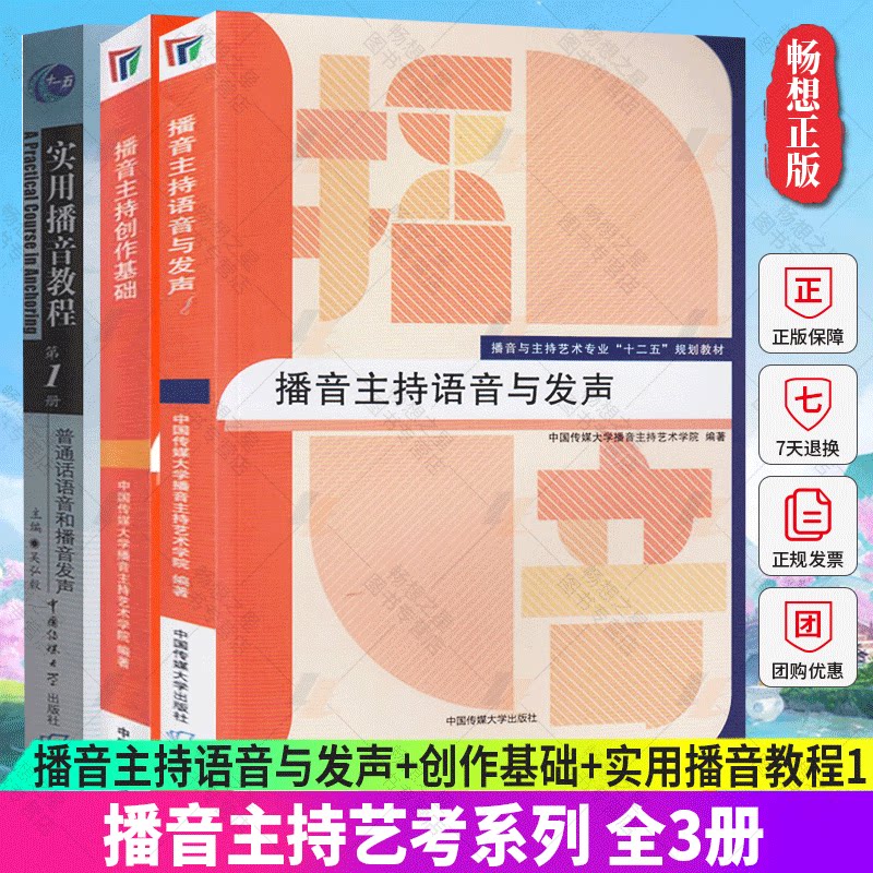 正版包邮 全3册 播音主持语音与发声+创作基础+实用播音教程1 艺考培训辅导书籍 播音员主持人训练手册 中国传媒大学出版社