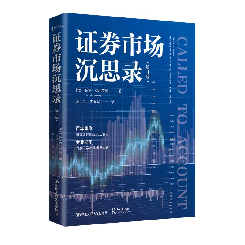 正版包邮 证券市场沉思录 第3版三版 保罗·克利克曼 中国人民大学出版社 9787300335438 会计理论 财务 经济