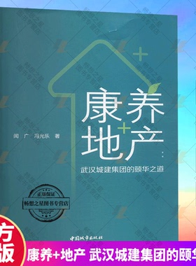 正版包邮 康养+地产 武汉城建集团的颐华之道 闻广 冯光乐 中国城市出版社 9787507437270 畅想之星图书专营店