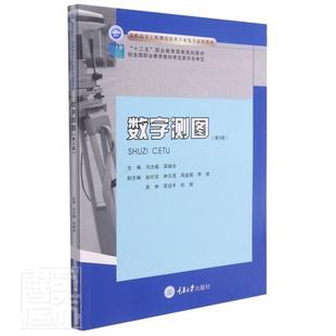 正版数字测图(第3版高职高专工程测量技术专业及专业群教材)者_冯大福吴继业责_周立书店自然科学书籍 畅想畅销书