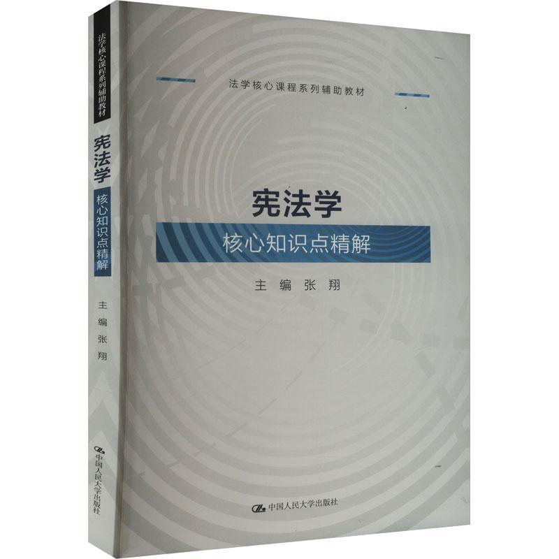 2024新 宪法学核心知识点精解 张翔 法学核心课程系列辅助教材宪法学教材教辅实务案例研习同步学习用书 中国宪法史 人民大学