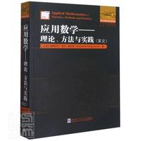 正版包邮 应用数学--理论方法与实践(英文)/他山之石系列/国外数学著作原版系迪鄂多内·恩东·奥沃诺书店自然科学书籍 畅想畅销书