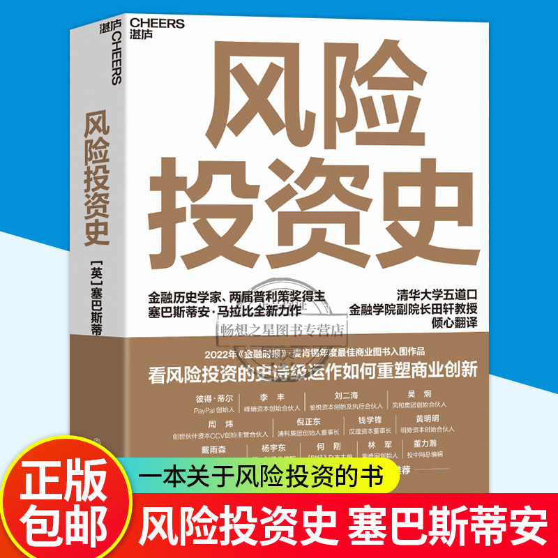 【湛庐图书】风险投资史 塞巴斯蒂安马拉比著 风险投资金融创业天使投资 2022金融时报麦肯锡年度商业图书入围作品 金融投资书籍