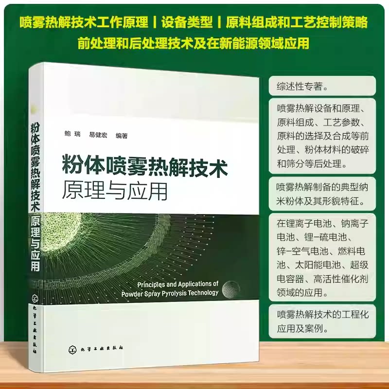 粉体喷雾热解技术原理与应用 不同类型喷雾器工作原理及优缺点 喷雾热解 喷雾干燥 粉体制备 材料化工及新能源等领域阅读参考书