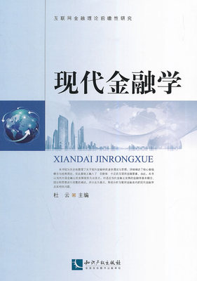 正版包邮 现代金融学 杜云 书店 金融理论书籍 畅想畅销书