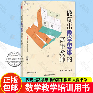 做玩出数学思维的高手教师 大夏书系 数学教学培训用书 任勇著 数学玩育 数学思维训练 中小学数学 华东师范大学出版社 正版新书